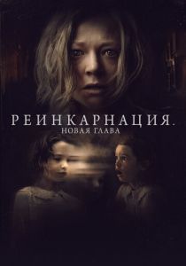 Реинкарнация. Новая глава (Фильм 2023)