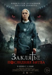 Заклятье. Последняя битва (Фильм 2022)