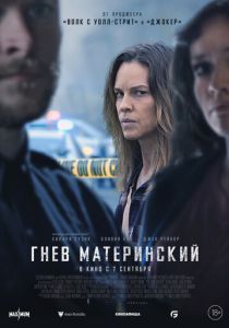 Гнев материнский (Фильм 2023)