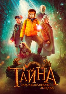 Тайна заколдованного зеркала (Фильм 2023)