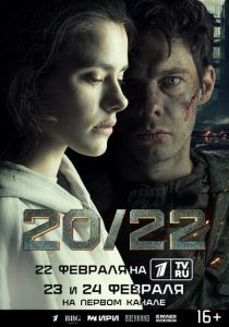 20/22 (Сериал 2024)