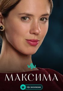 Максима (Сериал 2024)