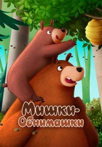 Мишки-обнимашки. Фильм (Мультфильм 2022)