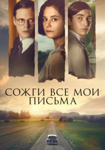 Сожги все мои письма (Фильм 2022)