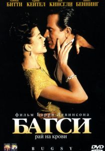 Багси (Фильм 1991)