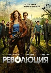 Революция (Сериал 2012)