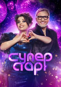 Суперстар. Возвращение (Сериал 2020)