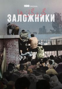 Заложники (Сериал 2022)