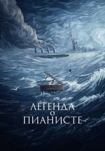 Легенда о пианисте (Фильм 1998)