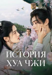 История Хуа Чжи (Сериал 2024)