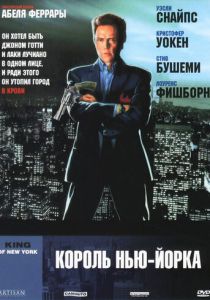 Король Нью-Йорка (Фильм 1989)