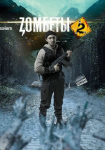 Зомбеты (Сериал 2020)