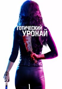 Готический урожай (Фильм 2019)