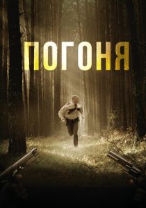 Погоня (Фильм 2018)