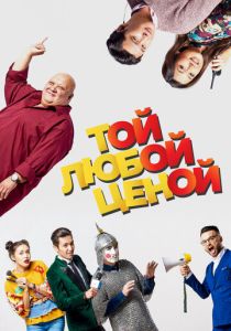 Той любой ценой (Фильм 2018)