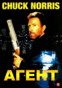 Агент (Фильм 1991)