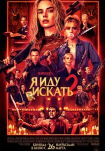 Я иду искать 2 (Фильм 2026)