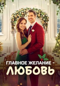 Christmas Plus One (Фильм 2022)