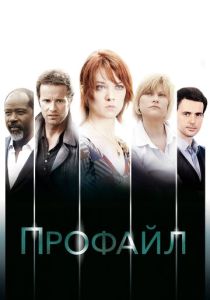 Профайл (Сериал 2009)