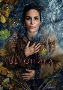 Вероника (Сериал 2024)