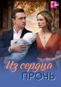 Из сердца прочь (Сериал 2026)