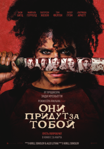Они придут за тобой (Фильм 2026)