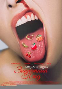 Запретный плод (Фильм 2026)