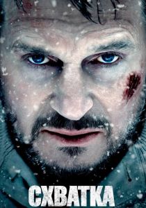 Схватка (Фильм 2011)