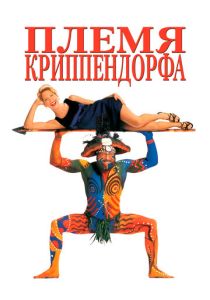 Племя Криппендорфа (Фильм 1998)