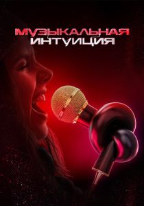 Музыкальная интуиция (Сериал 2021)