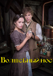 Волшебный нос (Фильм 2016)