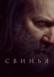 Свинья (Фильм 2021)