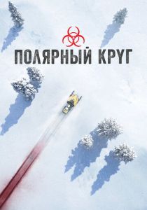 Полярный круг (Сериал 2018)