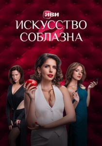 Искусство соблазна (Сериал 2025)