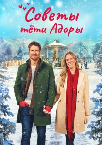Советы тети Адоры (Фильм 2024)