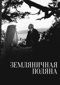 Земляничная поляна (Фильм 1957)