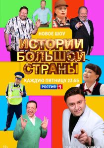 Истории большой страны (Сериал 2022)