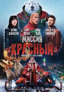 Миссия: Красный (Фильм 2024)