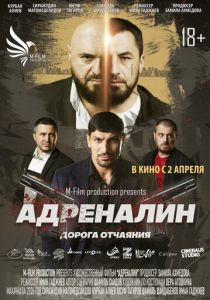 Адреналин (Фильм 2025)