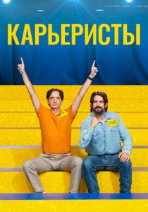 Карьеристы (Фильм 2022)