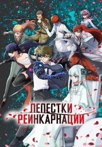 Лепестки реинкарнации (Аниме сериал 2026)