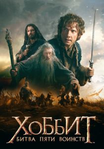 Хоббит: Битва пяти воинств (Фильм 2014)