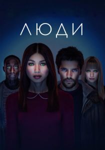 Люди (Сериал 2015)