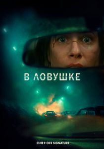 В ловушке (Фильм 2025)
