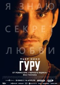 Гуру (Фильм 2025)