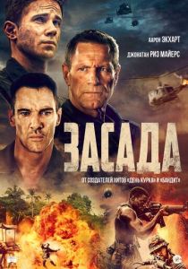 Засада (Фильм 2023)