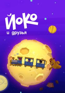 Йоко и друзья (Мультфильм 2015)