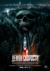 Демон скорости (Фильм 2026)