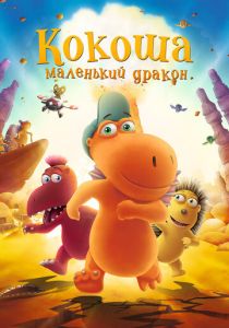 Кокоша - маленький дракон (Мультфильм 2014)