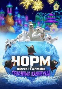Норм и Несокрушимые: Семейные каникулы (Мультфильм 2020)